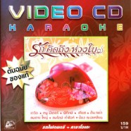 รักคิดถึง ห่วงใย Karaoke VCD1809-WEB1